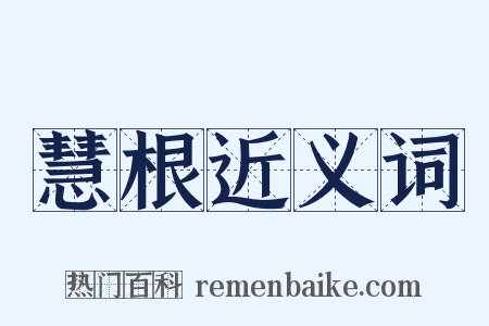 慧根近义词是什么意思的图片